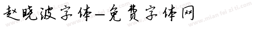 赵晓波字体字体转换