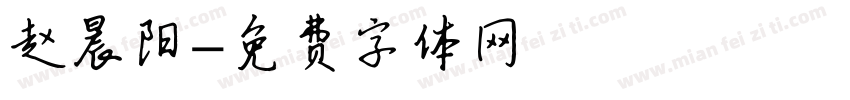 赵晨阳字体转换