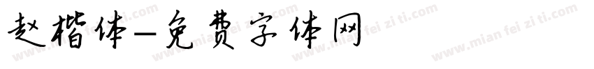 赵楷体字体转换