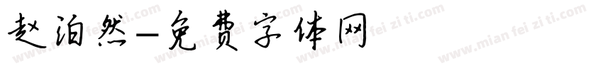 赵泊然字体转换