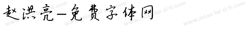 赵洪亮字体转换