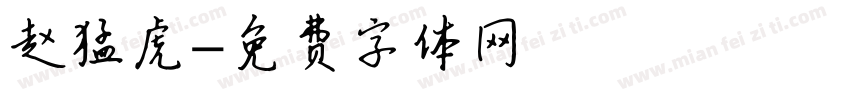 赵猛虎字体转换