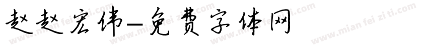 赵赵宏伟字体转换