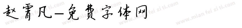 赵霄凡字体转换