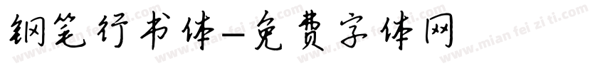 钢笔行书体字体转换