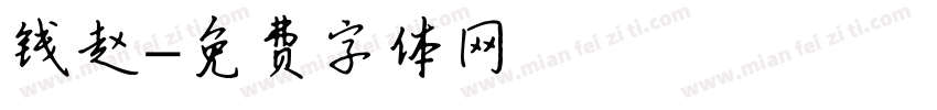 钱赵字体转换
