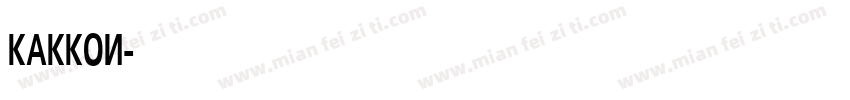kakkoi字体转换