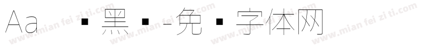 Aa极细黑简字体转换