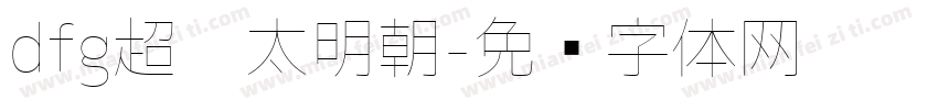dfg超极太明朝字体转换