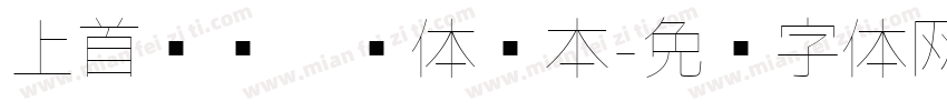 上首锐圆极细体样本字体转换