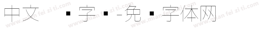 中文极细字库字体转换