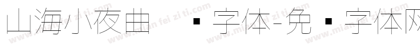 山海小夜曲极细字体字体转换