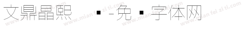 文鼎晶熙极细字体转换