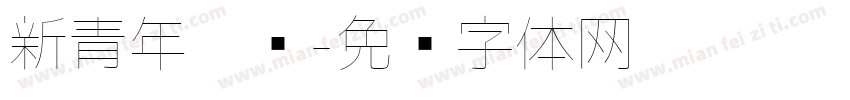 新青年极细字体转换