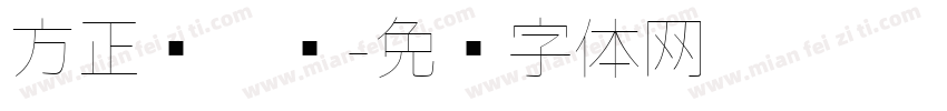 方正兰极细字体转换