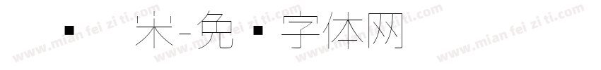 极细仿宋字体转换