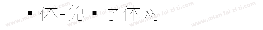 极细体字体转换