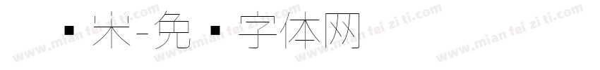 极细宋字体转换