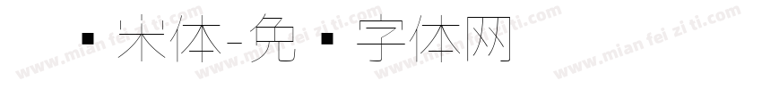 极细宋体字体转换