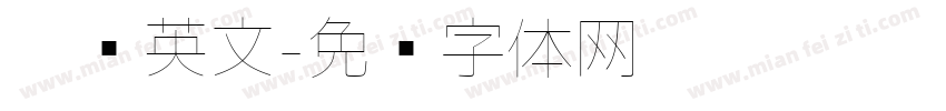 极细英文字体转换