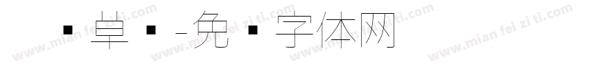 极细草书字体转换