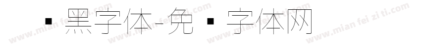 极细黑字体字体转换