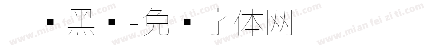 极细黑简字体转换