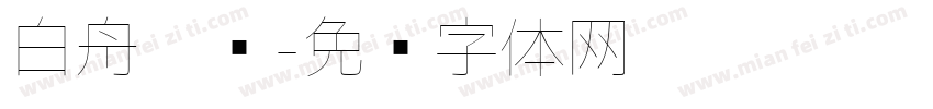 白舟极细字体转换