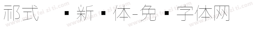 祁式极细新简体字体转换