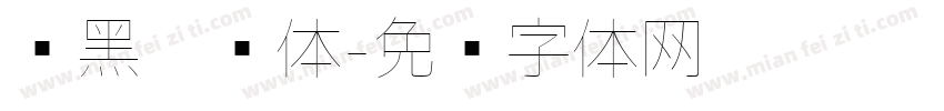 简黑极细体字体转换