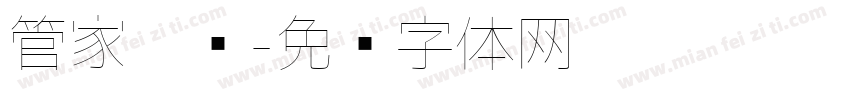 管家极细字体转换