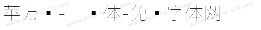 苹方简-极细体字体转换
