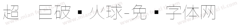 超极巨破阵火球字体转换