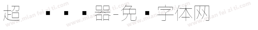 超极细转换器字体转换