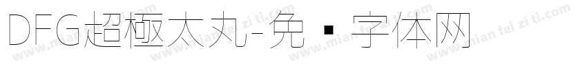DFG超極太丸字体转换