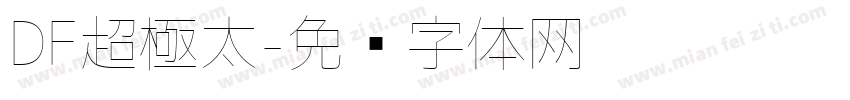 DF超極太字体转换