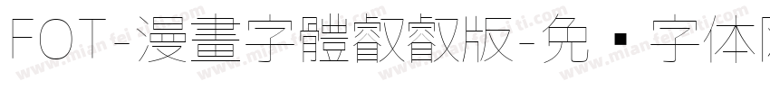 FOT-漫畫字體叡叡版字体转换