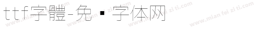 ttf字體字体转换