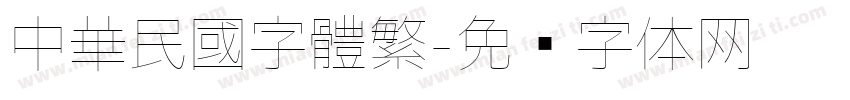 中華民國字體繁字体转换