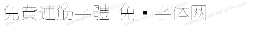 免費連筋字體字体转换