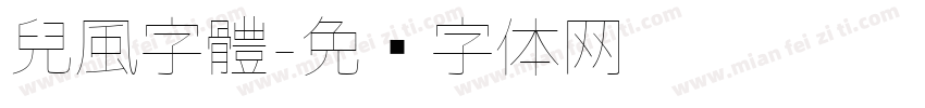 兒風字體字体转换