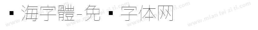 內海字體字体转换