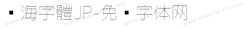 內海字體JP字体转换