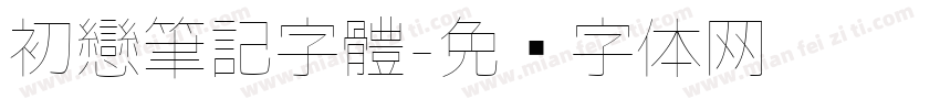 初戀筆記字體字体转换