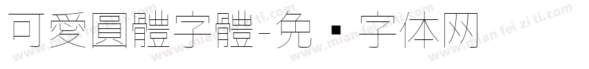可愛圓體字體字体转换