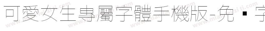 可愛女生專屬字體手機版字体转换