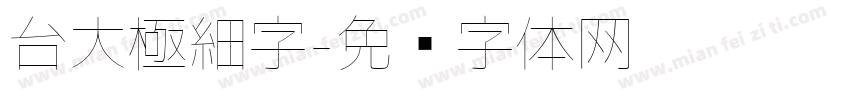 台大極細字字体转换