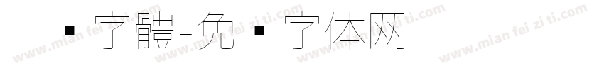 咖喱字體字体转换
