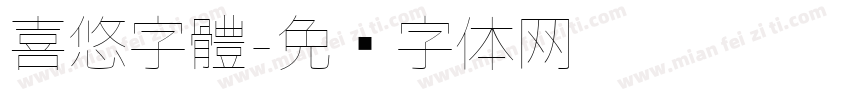喜悠字體字体转换