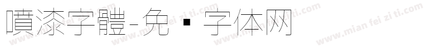 噴漆字體字体转换